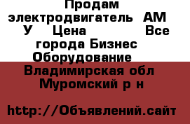 Продам электродвигатель 4АМ200L4У3 › Цена ­ 30 000 - Все города Бизнес » Оборудование   . Владимирская обл.,Муромский р-н